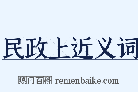 民政上近义词是什么意思的图片